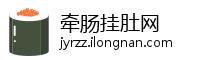 牵肠挂肚网